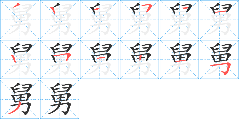 丑字的笔顺分步演示