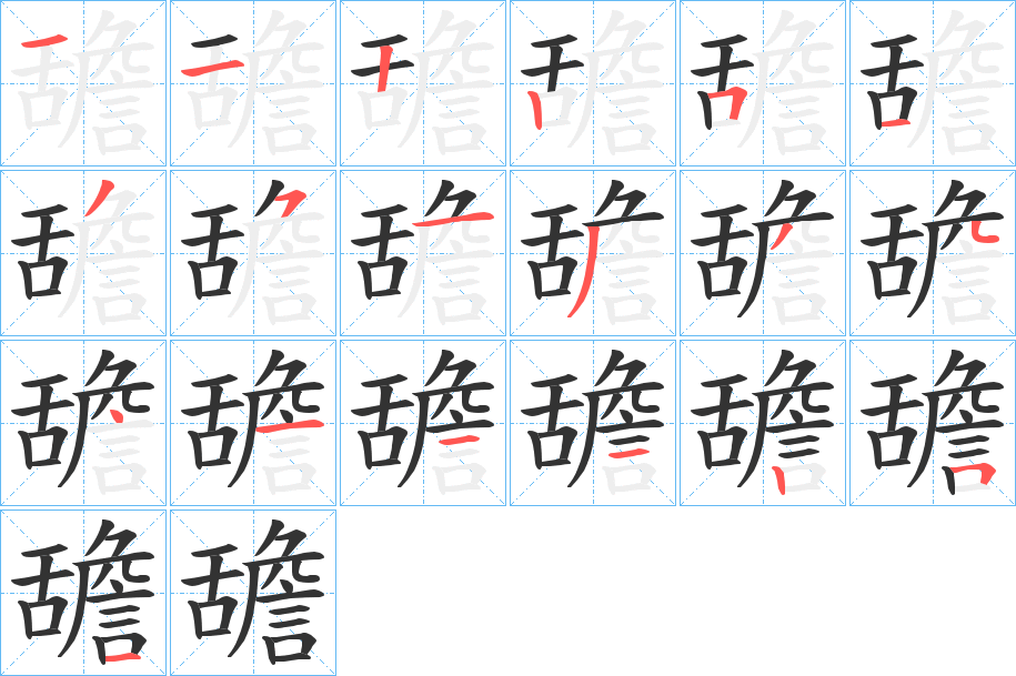 丑字的笔顺分步演示
