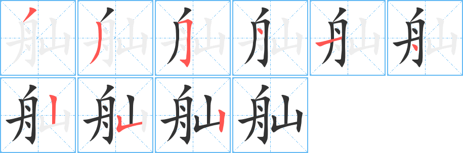 丑字的笔顺分步演示