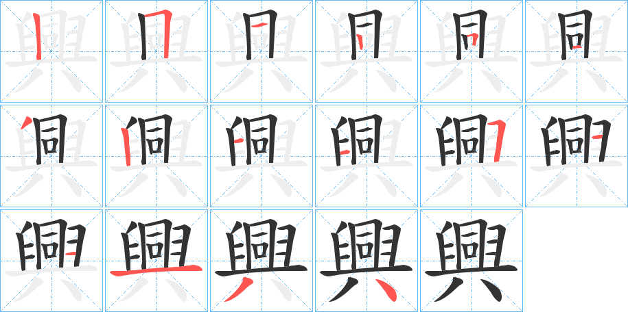 丑字的笔顺分步演示