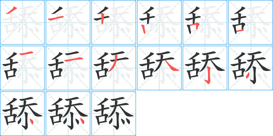 丑字的笔顺分步演示