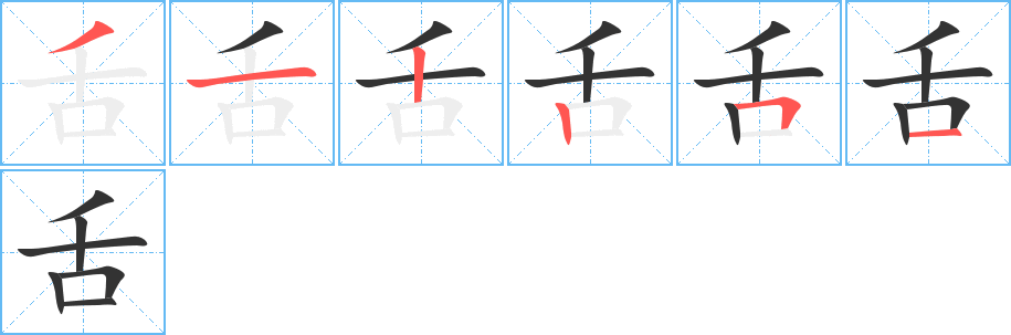 丑字的笔顺分步演示