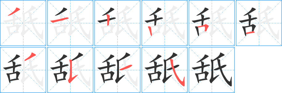丑字的笔顺分步演示