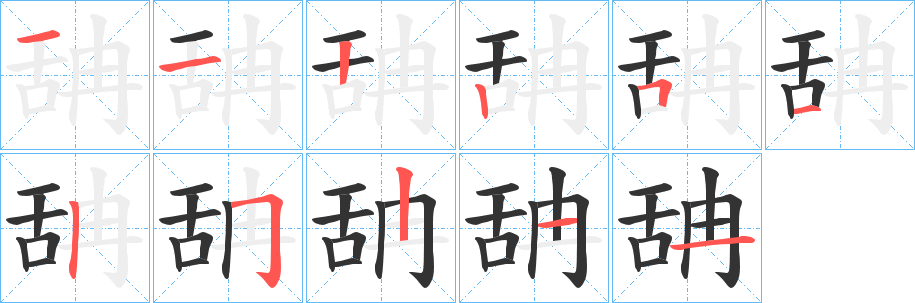 丑字的笔顺分步演示