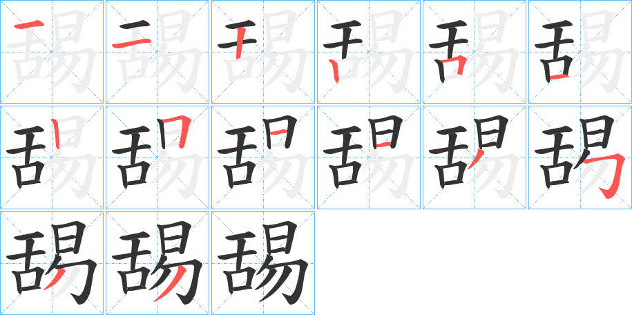 丑字的笔顺分步演示