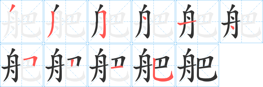 丑字的笔顺分步演示
