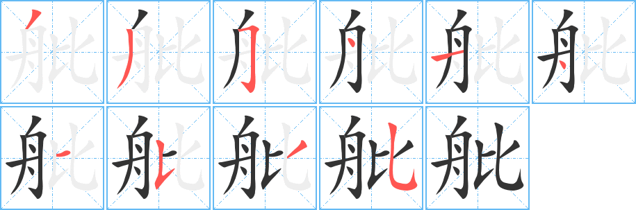 丑字的笔顺分步演示
