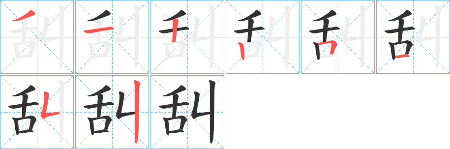 丑字的笔顺分步演示