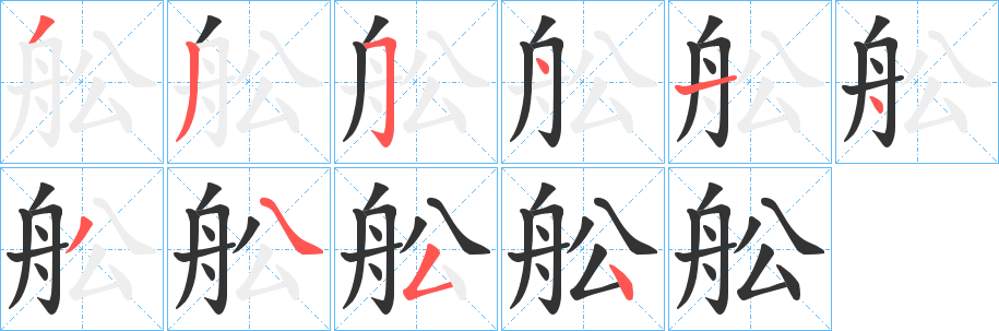 丑字的笔顺分步演示