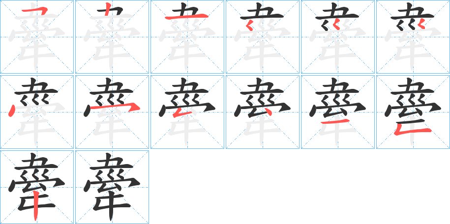 丑字的笔顺分步演示