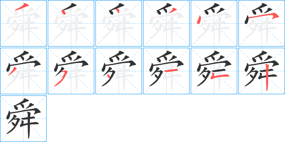丑字的笔顺分步演示