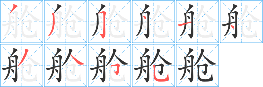 丑字的笔顺分步演示