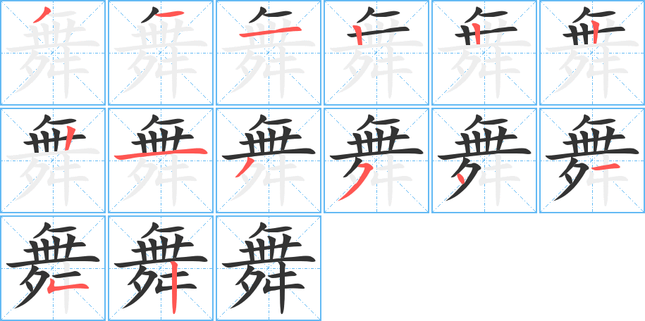 丑字的笔顺分步演示