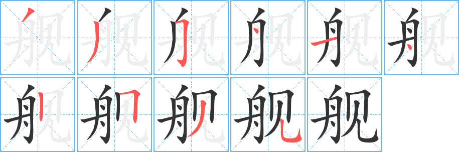 丑字的笔顺分步演示