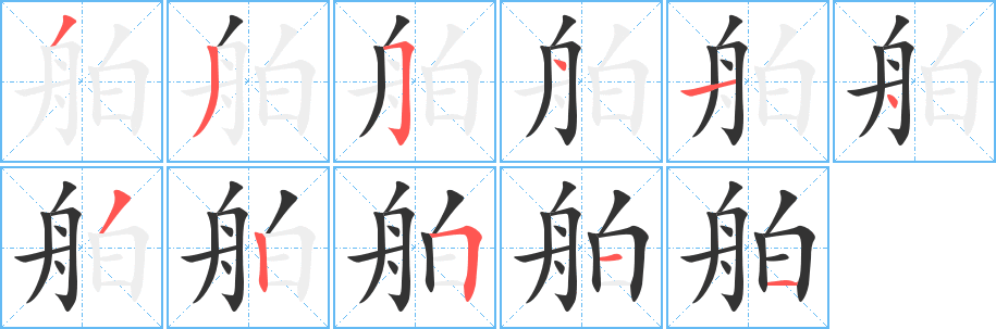 丑字的笔顺分步演示