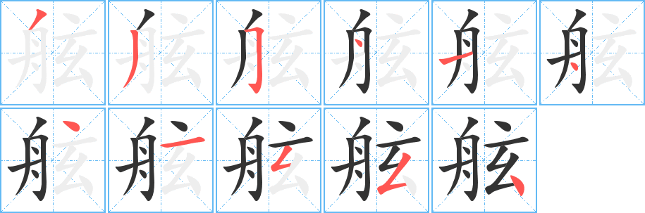 丑字的笔顺分步演示