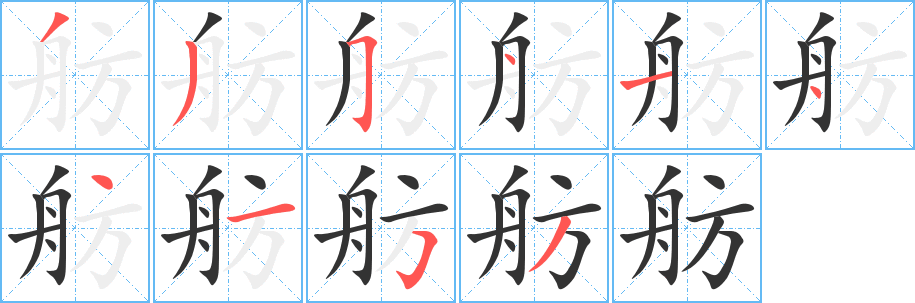 丑字的笔顺分步演示