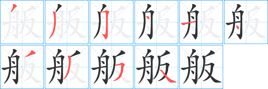 丑字的笔顺分步演示