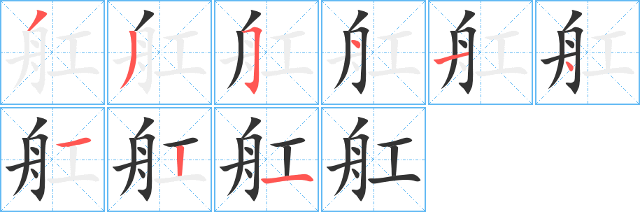 丑字的笔顺分步演示