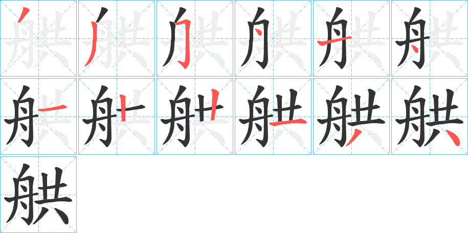 丑字的笔顺分步演示