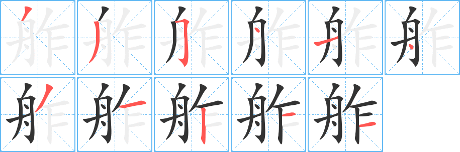 丑字的笔顺分步演示