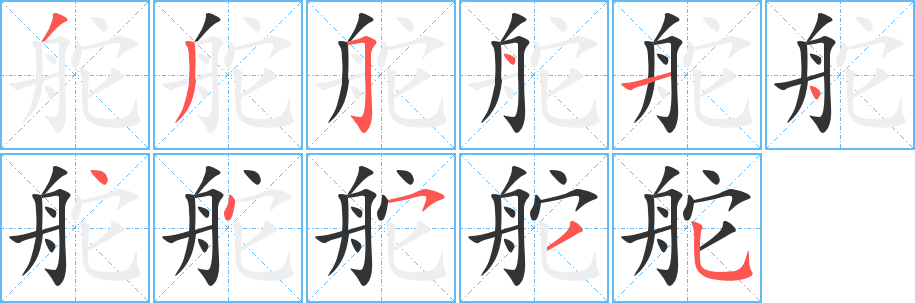 丑字的笔顺分步演示