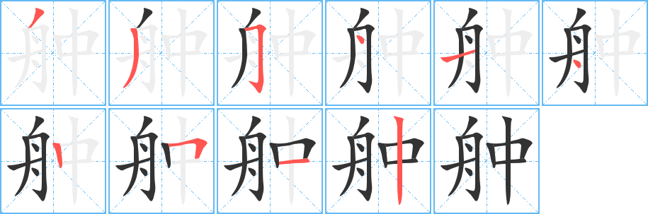 丑字的笔顺分步演示
