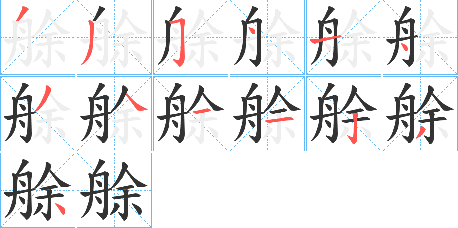 丑字的笔顺分步演示