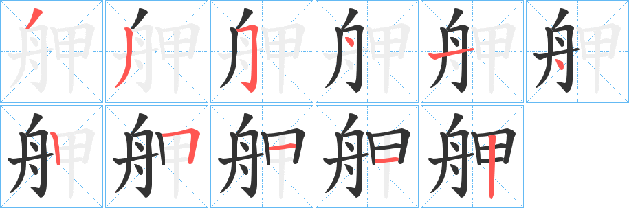 丑字的笔顺分步演示