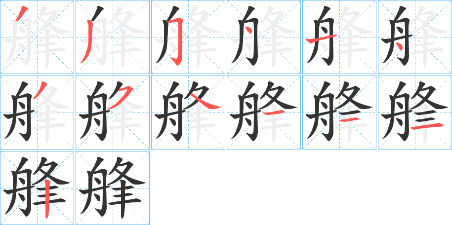 丑字的笔顺分步演示