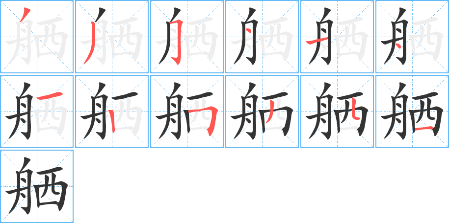 丑字的笔顺分步演示