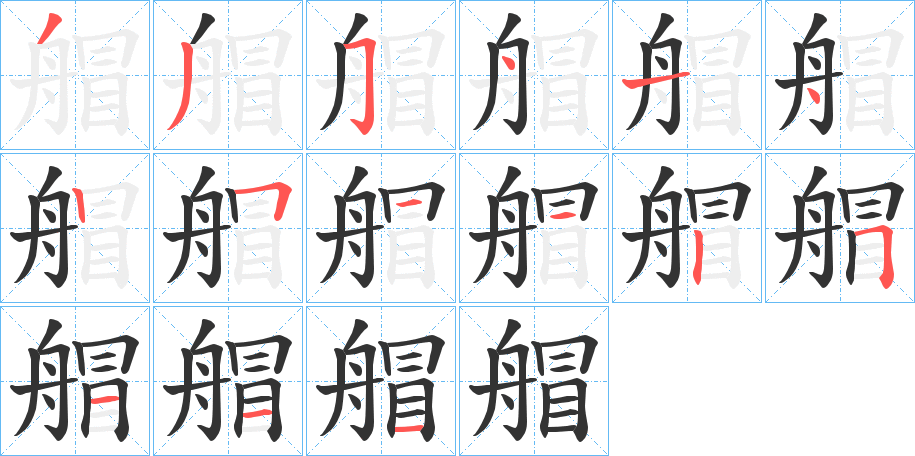 丑字的笔顺分步演示