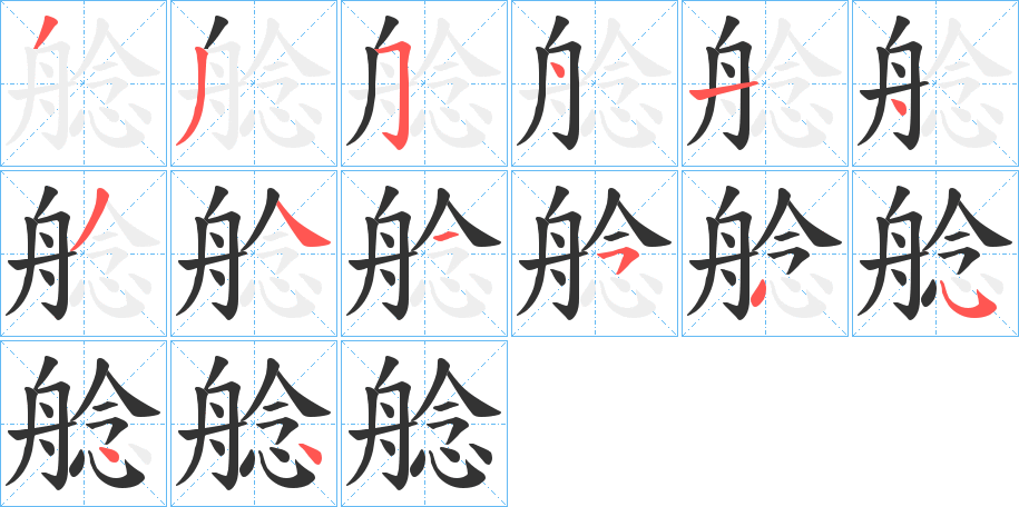丑字的笔顺分步演示