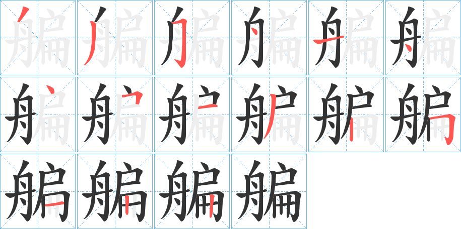 丑字的笔顺分步演示