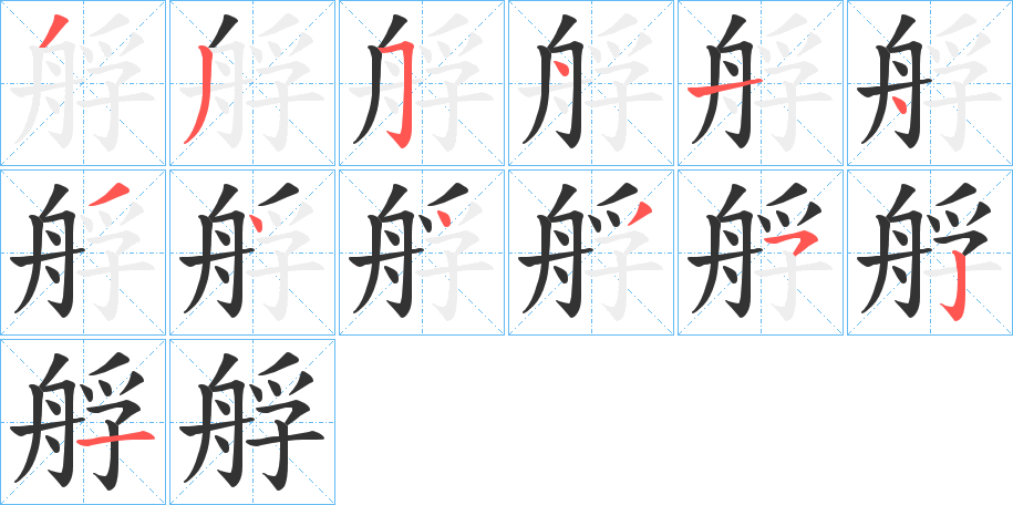 丑字的笔顺分步演示
