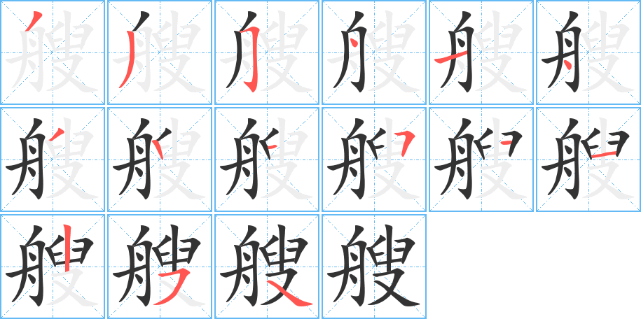 丑字的笔顺分步演示