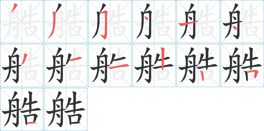 丑字的笔顺分步演示