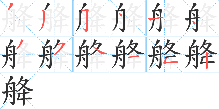 丑字的笔顺分步演示