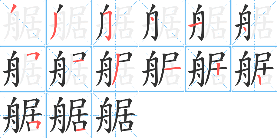丑字的笔顺分步演示