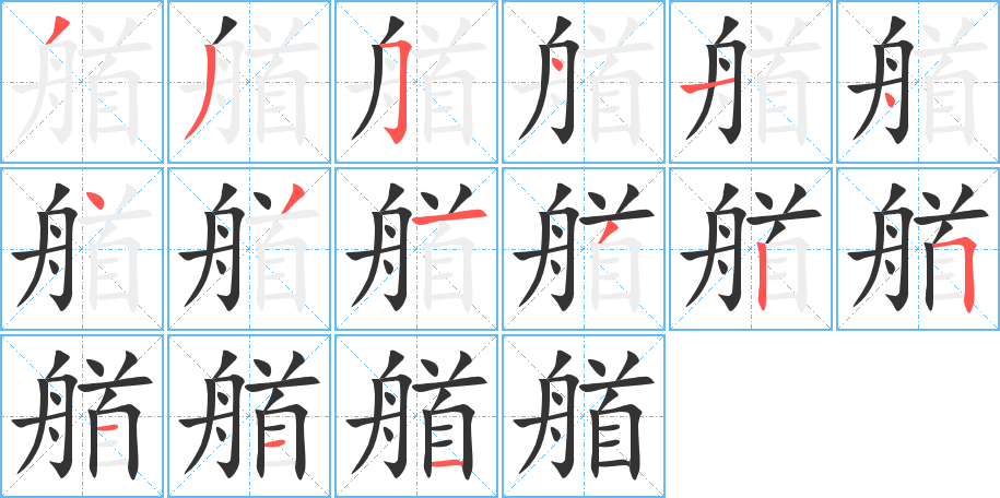 丑字的笔顺分步演示