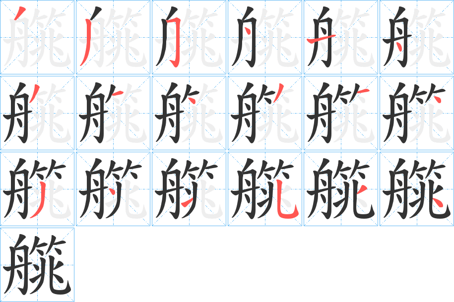 丑字的笔顺分步演示