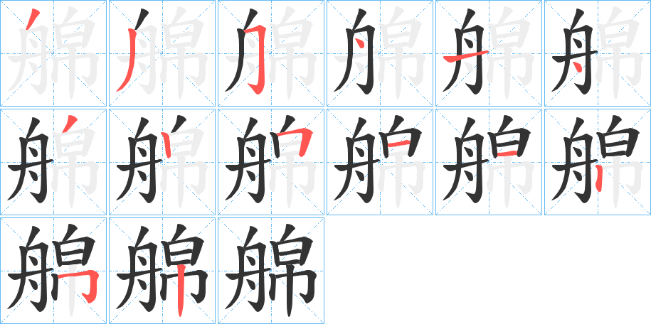丑字的笔顺分步演示