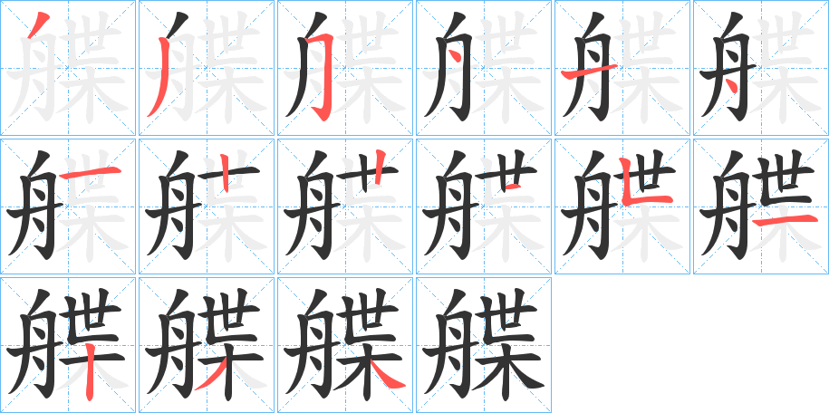 丑字的笔顺分步演示