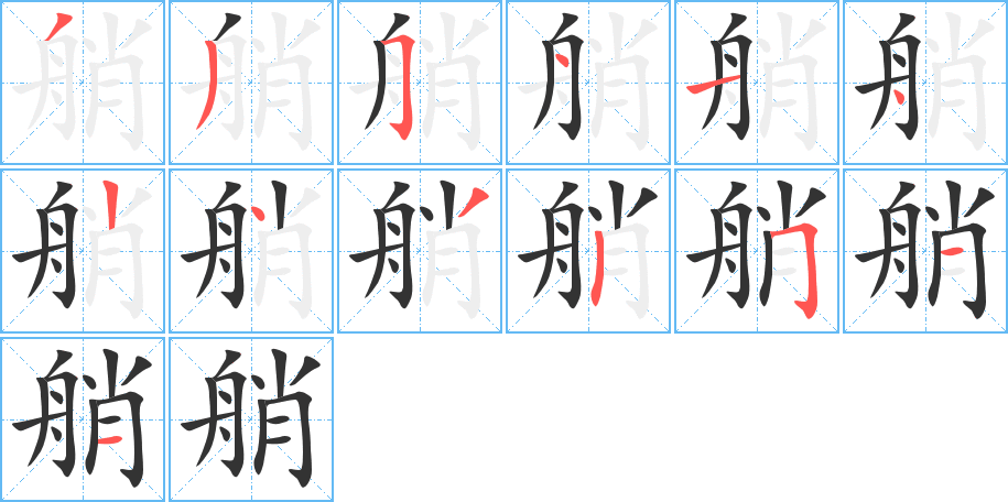 丑字的笔顺分步演示