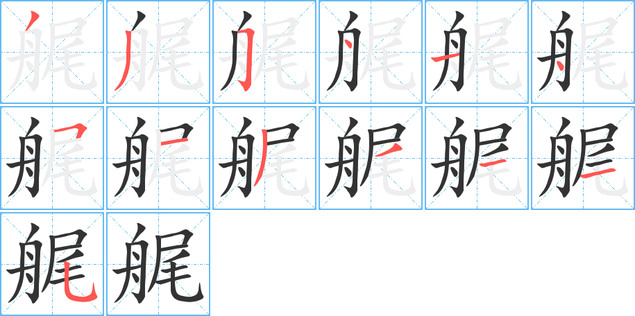 丑字的笔顺分步演示