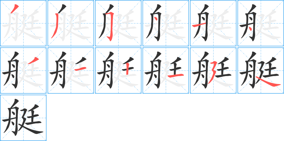 丑字的笔顺分步演示