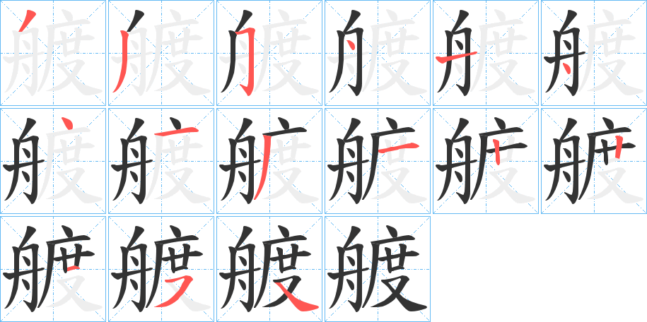 丑字的笔顺分步演示