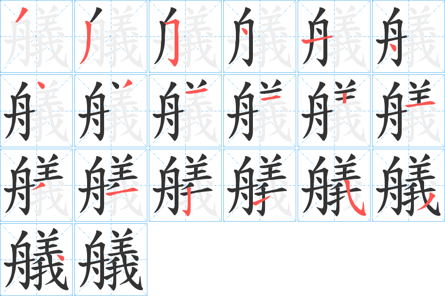 丑字的笔顺分步演示