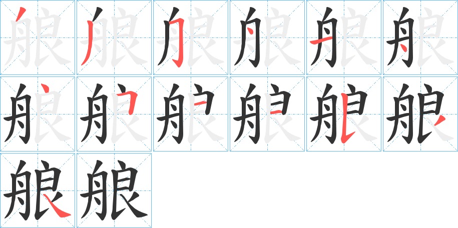 丑字的笔顺分步演示
