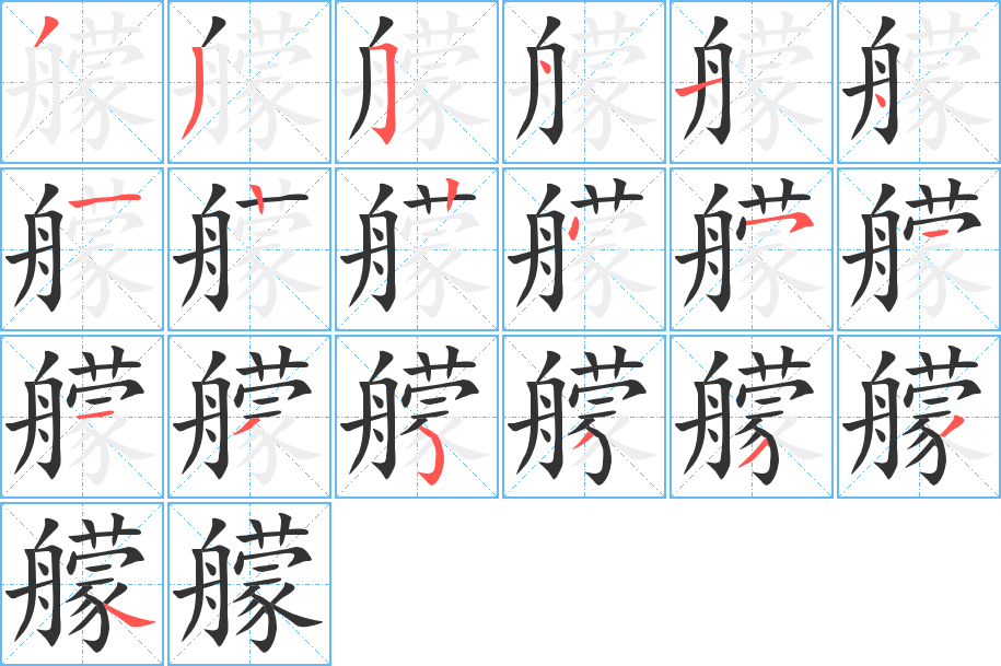 丑字的笔顺分步演示